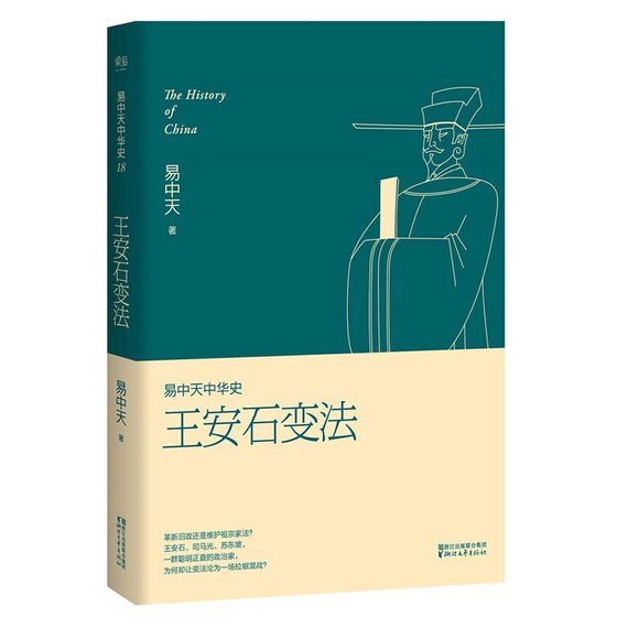 《易中天中 華史卷十八:王安石變法(出書版)》