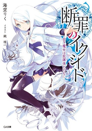 《斷罪的EXCEED(原名:斷罪のイクシード)》