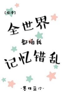 （綜漫同人）全世界都怕我記憶錯亂[綜]