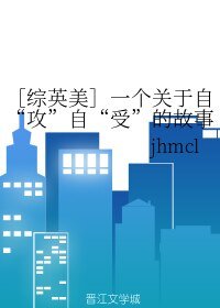 《(BL綜英美同人)一個關於自“攻”自“受”的故事》