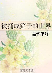 《被捅成篩子的世界》