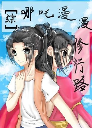 《(無CP/綜漫同人)哪吒漫漫修行路》