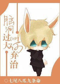 （BL/hp同人）腦洞過大何棄治！/正史不哭，站起來擼！