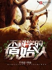 不科學的原始人
