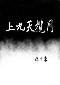 《上九天攬月》