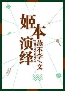 《姬本演繹》