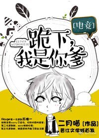 跪下，我是你爹[電競]