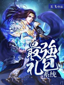 《最強禮包系統》