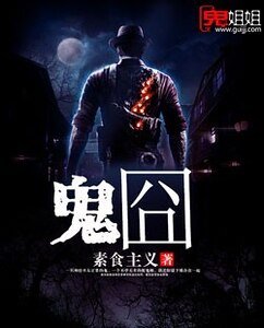 《鬼囧》