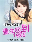 只歡不愛：重生回到1986