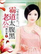 《唯妻是從:霸道老公太腹黑》