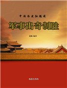 軍事出奇制勝