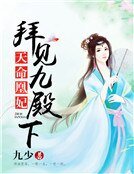 《天命凰妃:拜見九殿下》