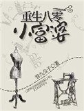 《重生八零小富婆》
