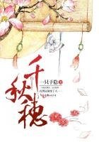 《千秋穗》
