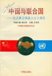 《中國與聯合國(出書版)》