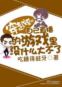 《穿越到自己直播的遊戲裡沒什麼大不了》