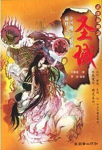 《聖域(出書版)》