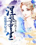 《廢柴棄妃之涅槃重生》
