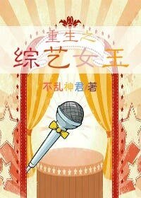 《重生之綜藝女王》