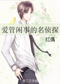 《愛管閒事的名偵探》
