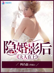 《隱婚影后之夫人在上》