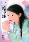 《二度重逢(一二三四之第二種可能)》
