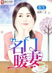 《重生名門暖妻》