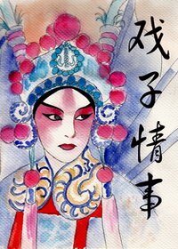 《戲子情事》