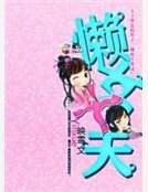 懶女十夫