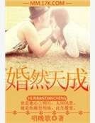 《婚然天成》