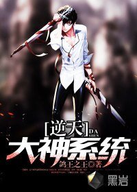 《逆天大神系統》