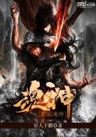 《黑暗魂神》