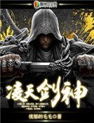 《凌天劍神》