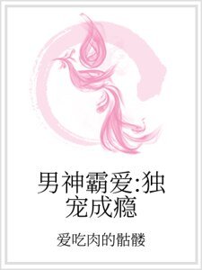 《男神霸愛:獨寵成癮》