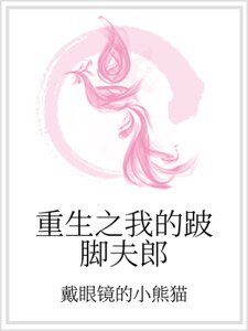 重生之我的跛腳伕郎