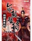 狂霸秦末的無敵猛將
