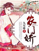 《農門嬌》