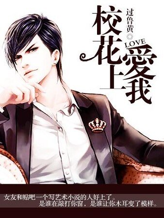 《校花愛上我》