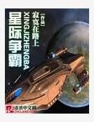 星際爭霸