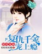 《深度寵溺,復仇千金寵上癮》