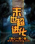 《末世超進化》