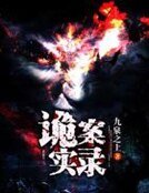 《詭案實錄》