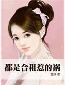 《都是合租惹的禍》