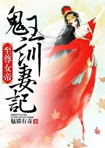 《至尊女帝,鬼王訓妻記》