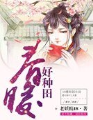 春暖好種田