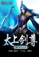 《太上劍尊》