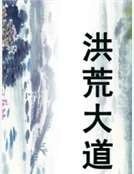 《洪荒大道》