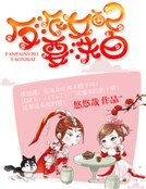 《反派女配要洗白》