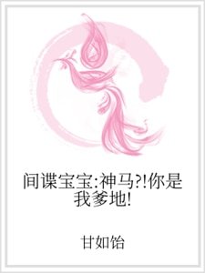 《間諜寶寶:神馬?!你是我爹地!》